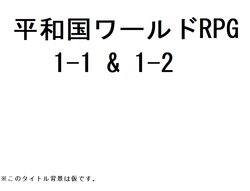 平和国ワールドRPG(原作未完成)