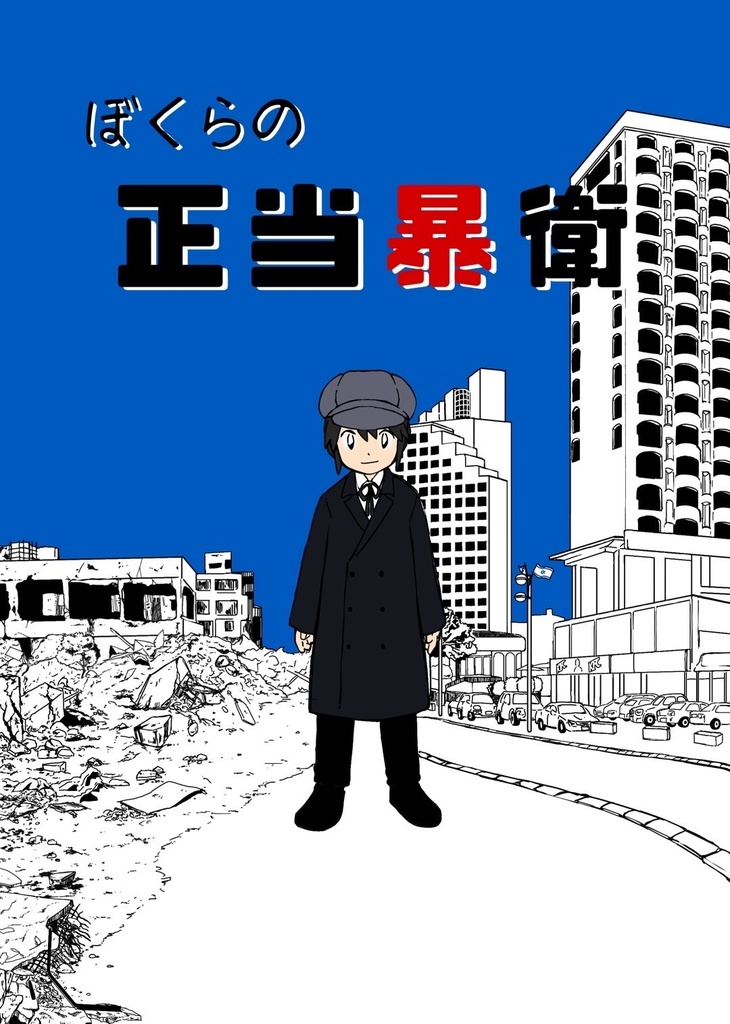 【国擬人化創作】僕らの正当暴衛