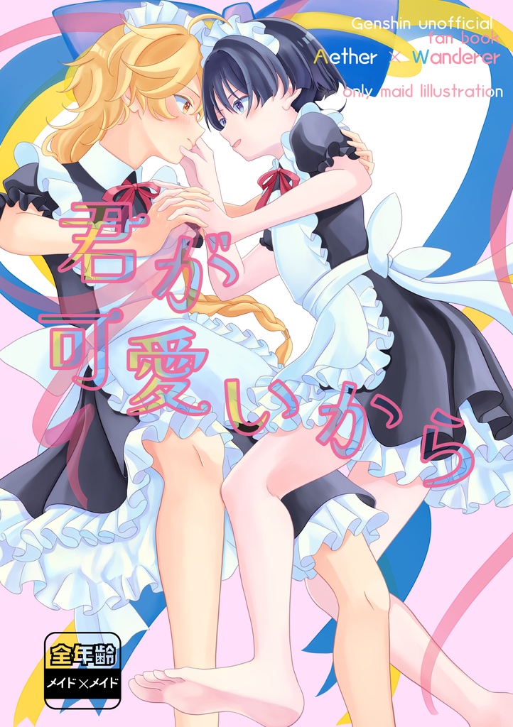 君が可愛いから