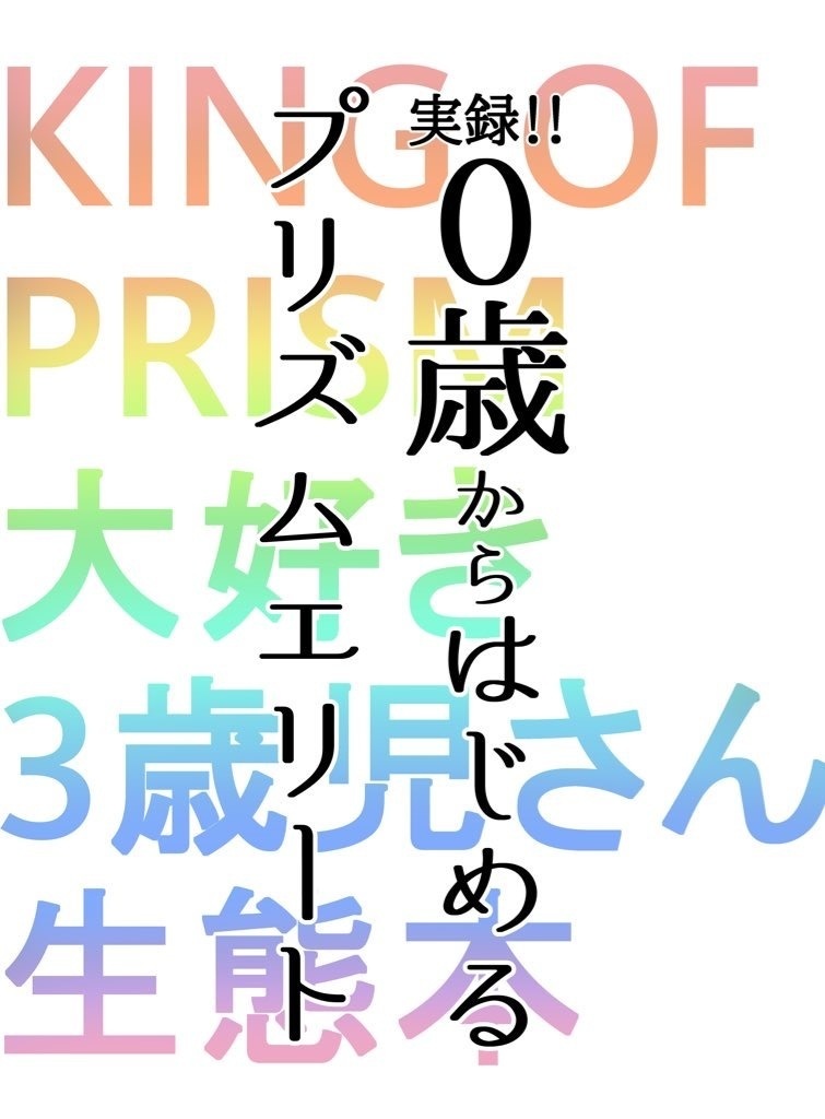 実録！0歳からはじめるキンプリエリート