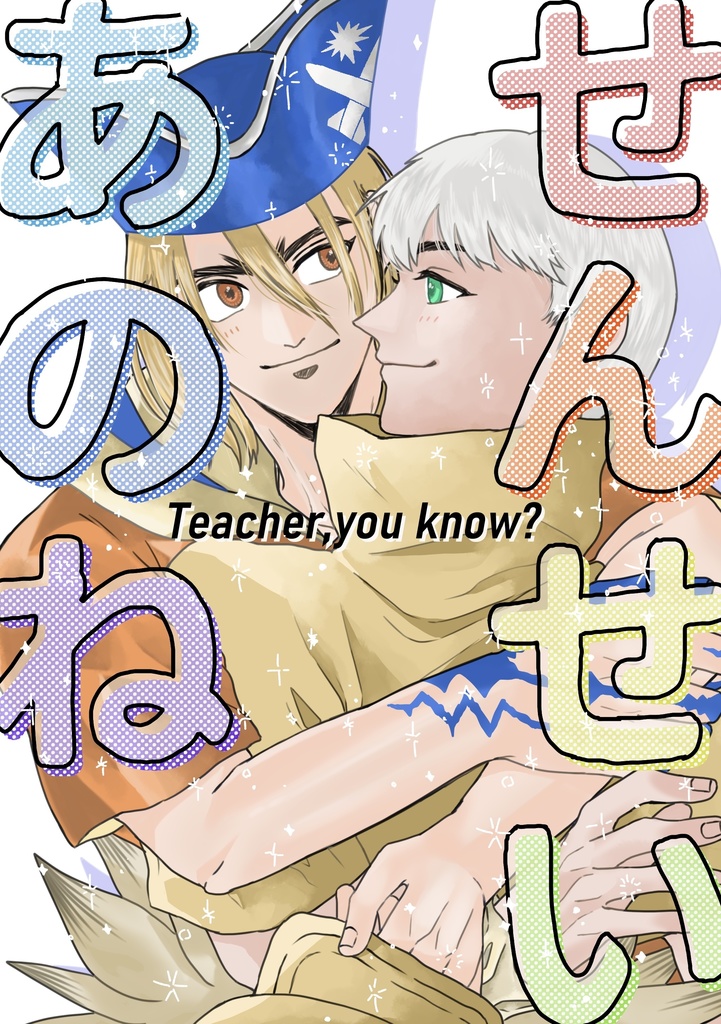 せんせいあのね