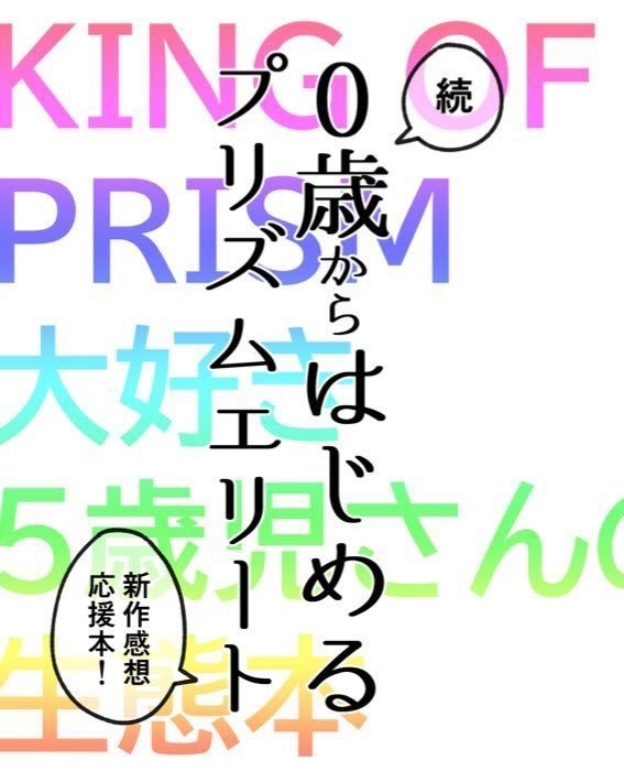続・0歳からはじめるプリズムエリート