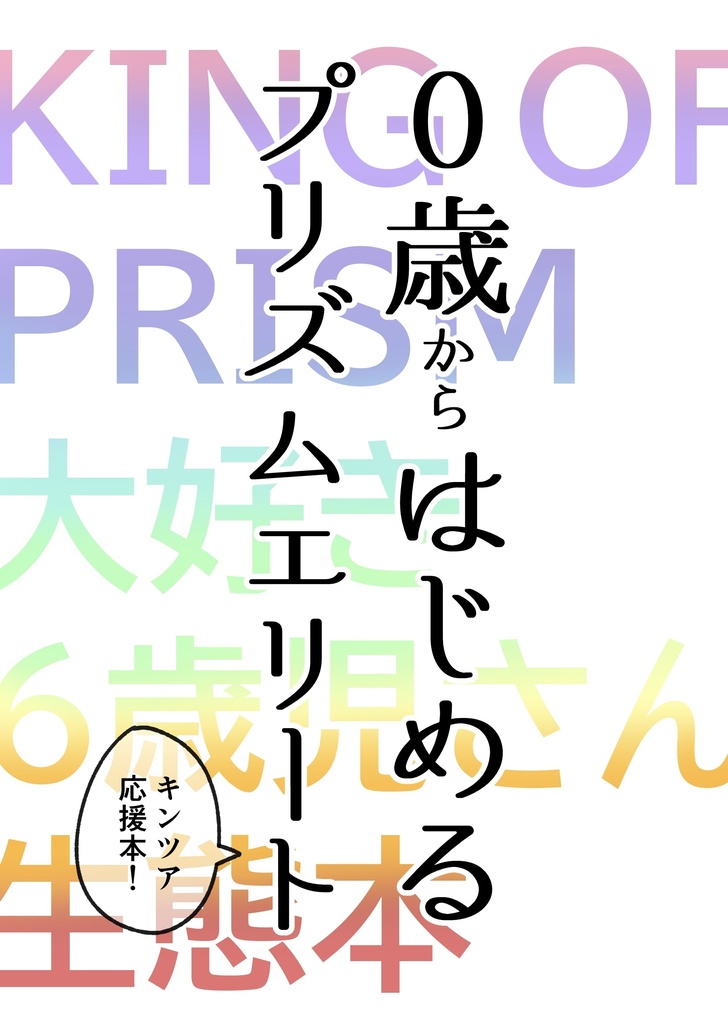 0歳からはじめるプリズムエリート