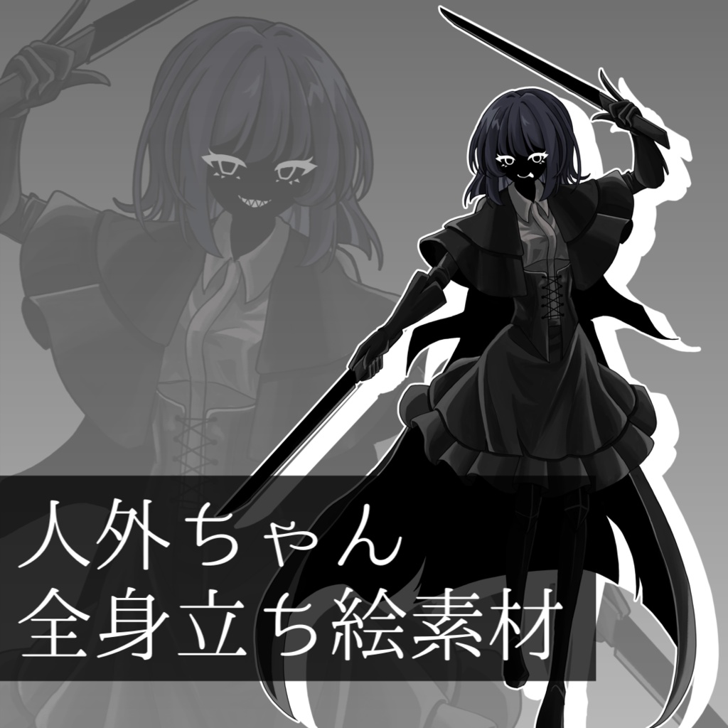 フリー立ち絵素材　真っ黒人外ちゃん