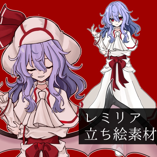 香霖堂レミリア・スカーレット立ち絵素材