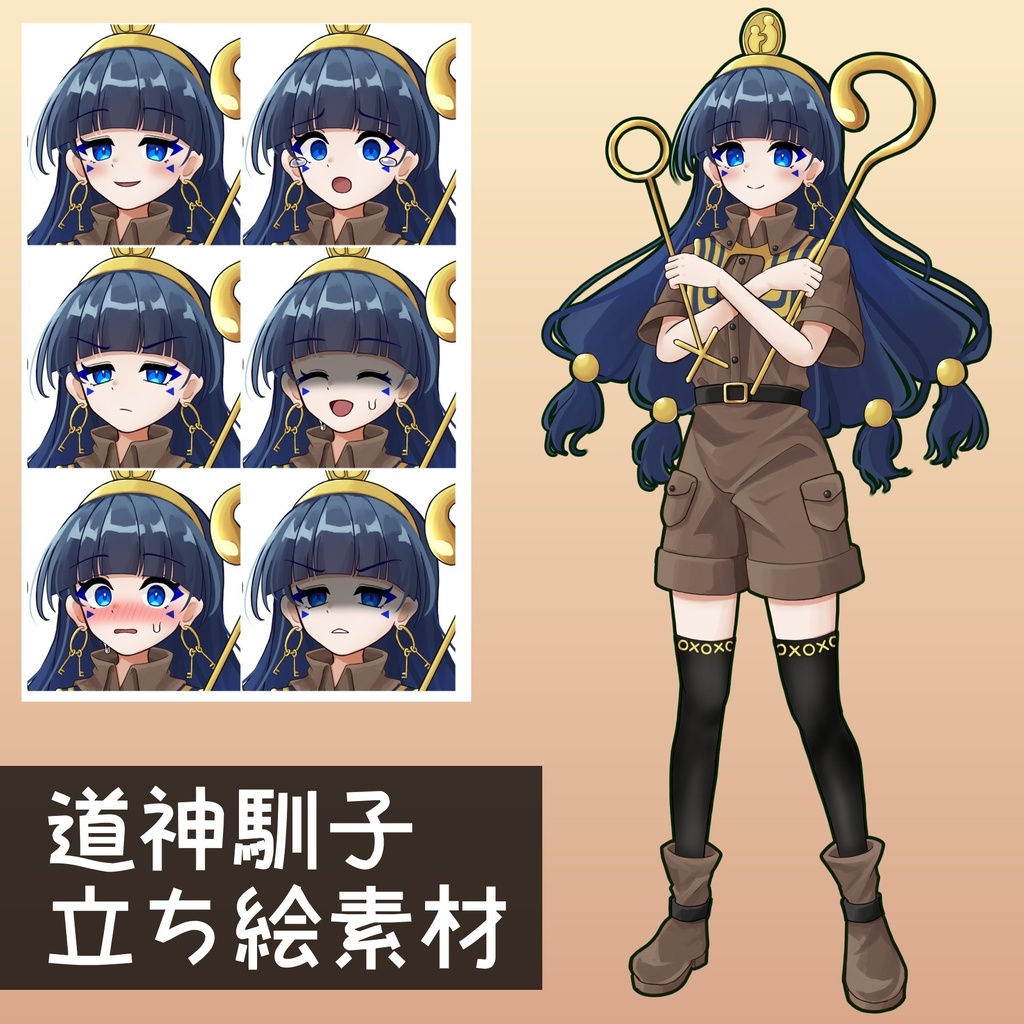 道神馴子　立ち絵素材