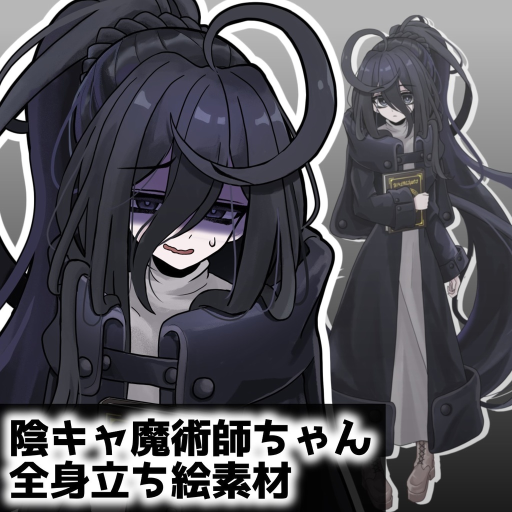 陰キャ魔術師ちゃん　全身立ち絵素材