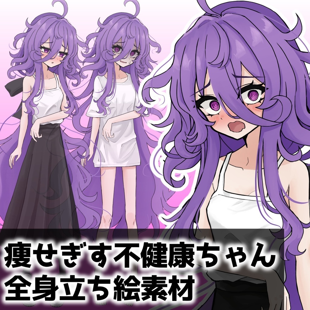 瘦せぎす不健康ちゃん 全身立ち絵素材