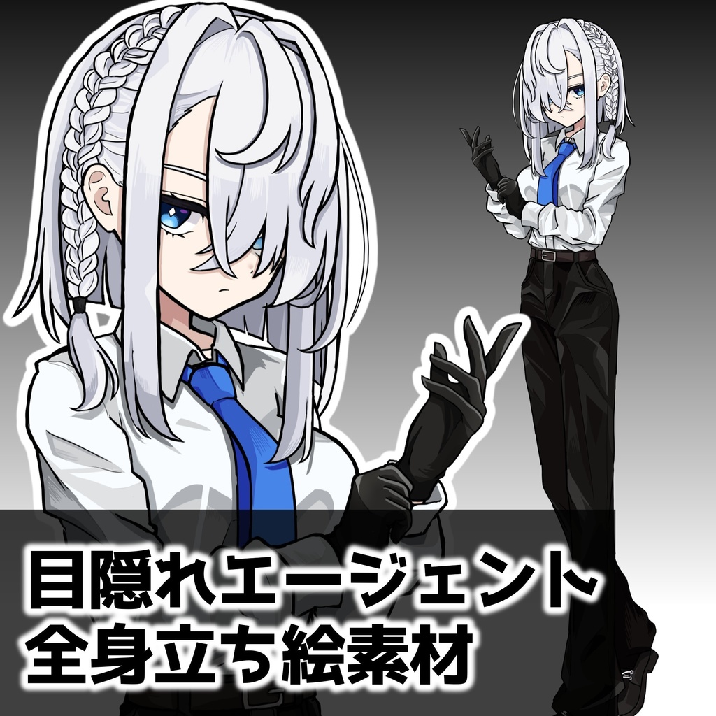 目隠れエージェントちゃん