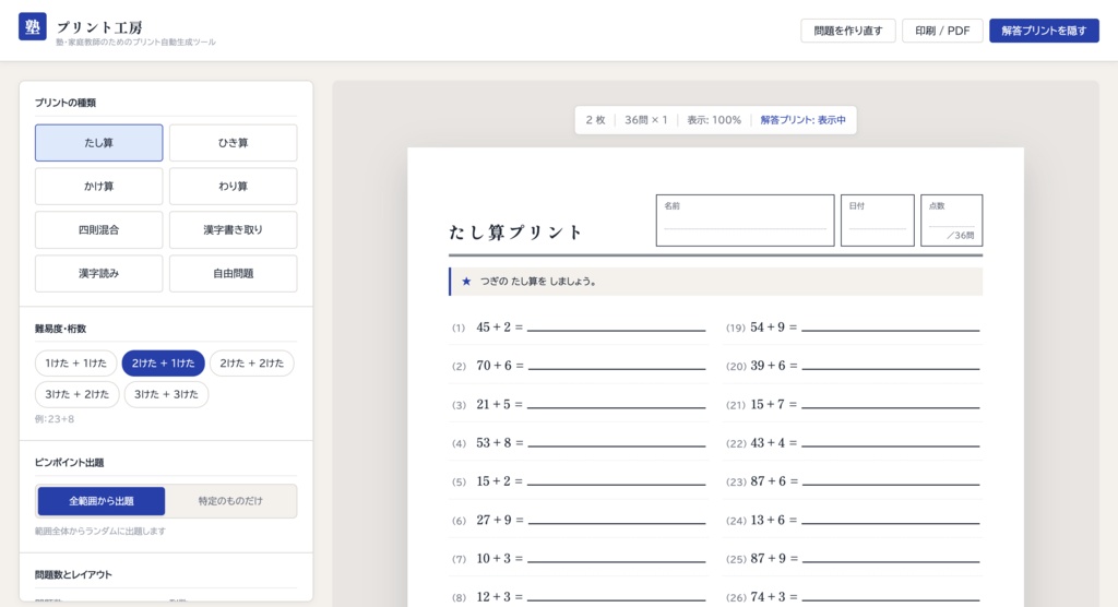 【教育用ソフト】プリント工房