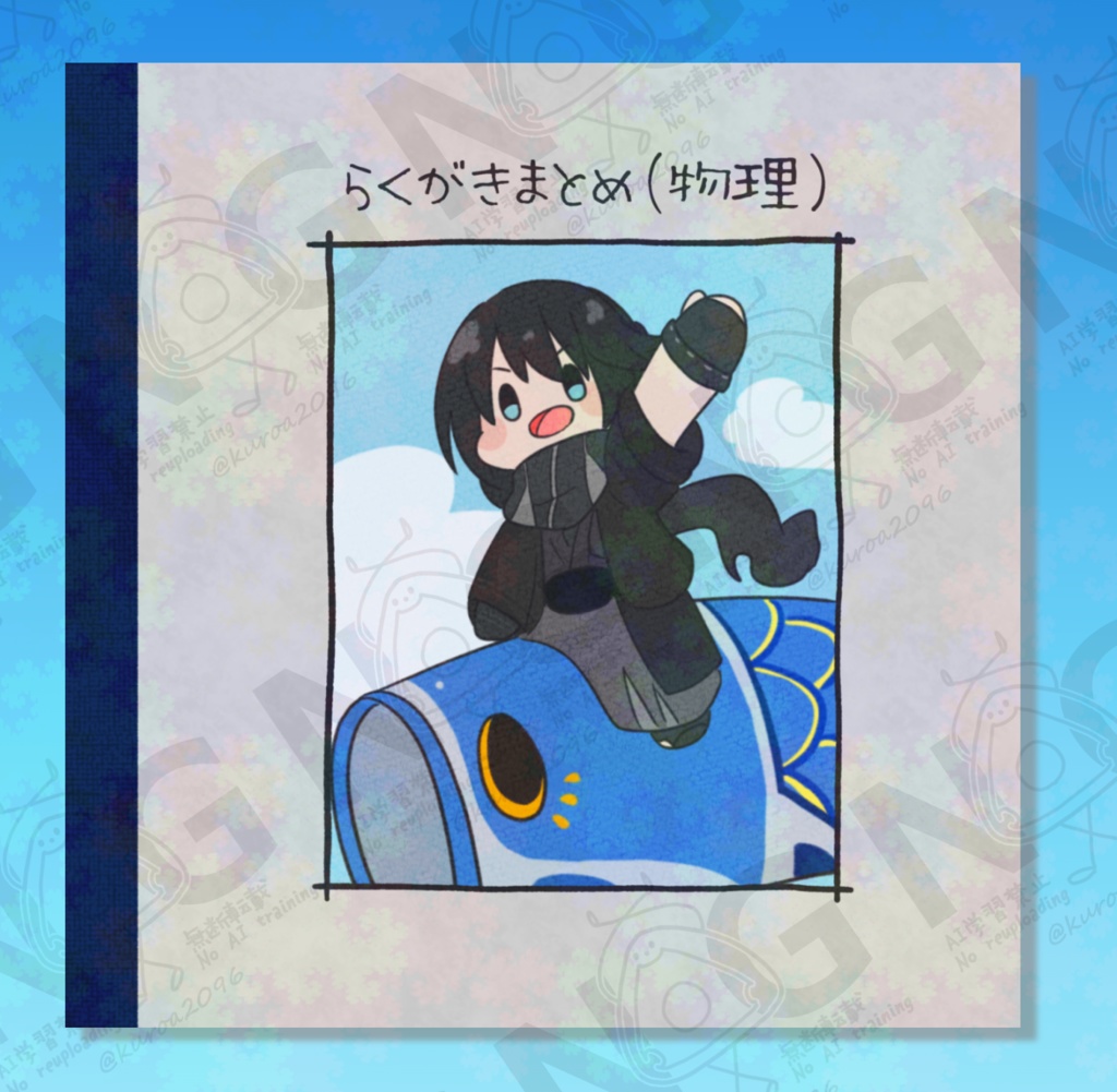 らくがきまとめ（物理）