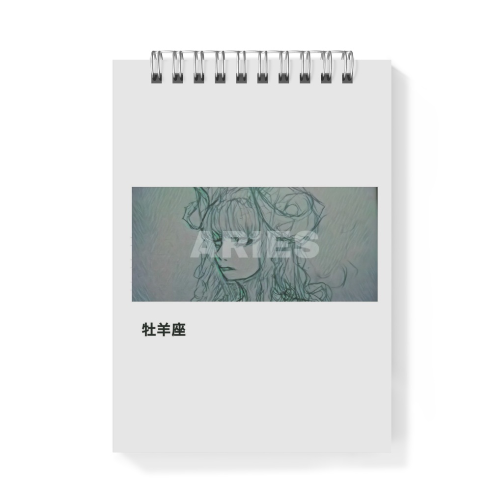 メモ帳(牡羊座)