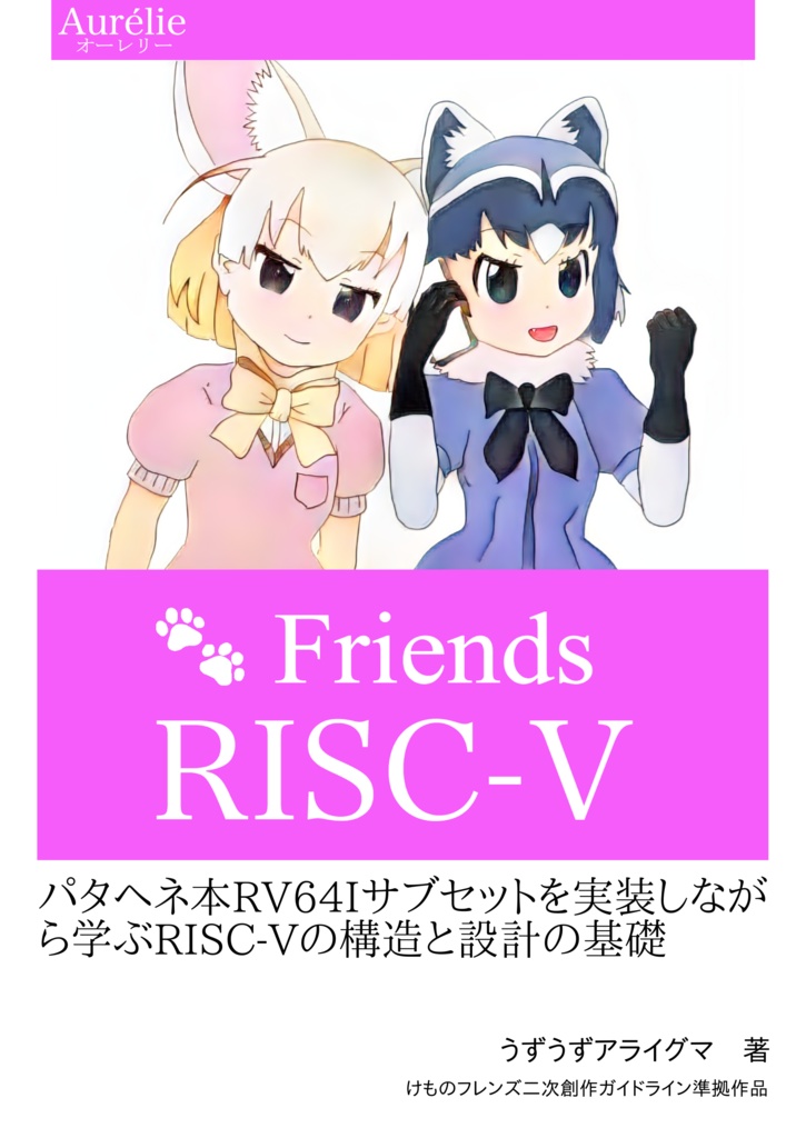 6 25リリース Friends Risc V Pdf電子出版 うずうずアライグマ Booth