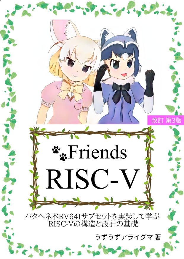 [技術書典7,6物理本入手者向け暗号化zip]Friends RISC-V改訂第３版（PDF電子版）