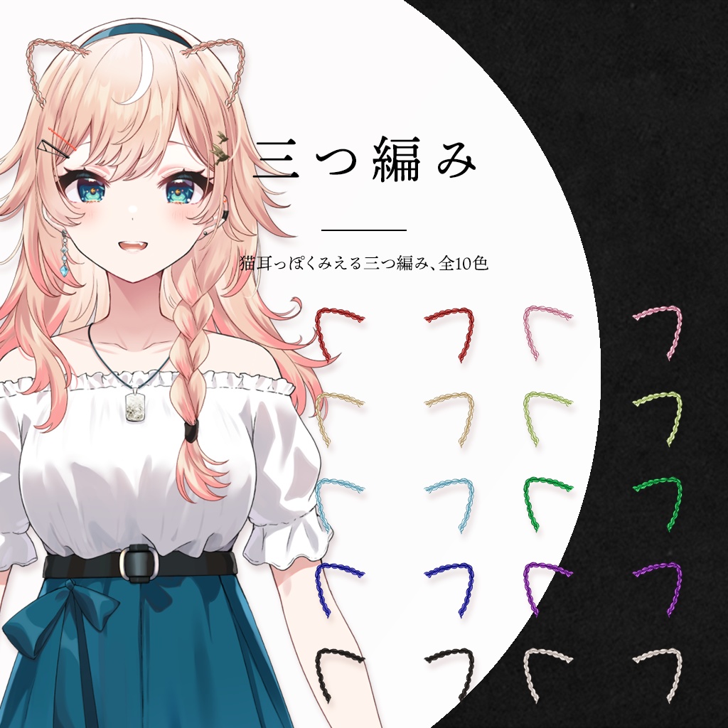 【FREE】│猫耳セット素材│Vtuber向け