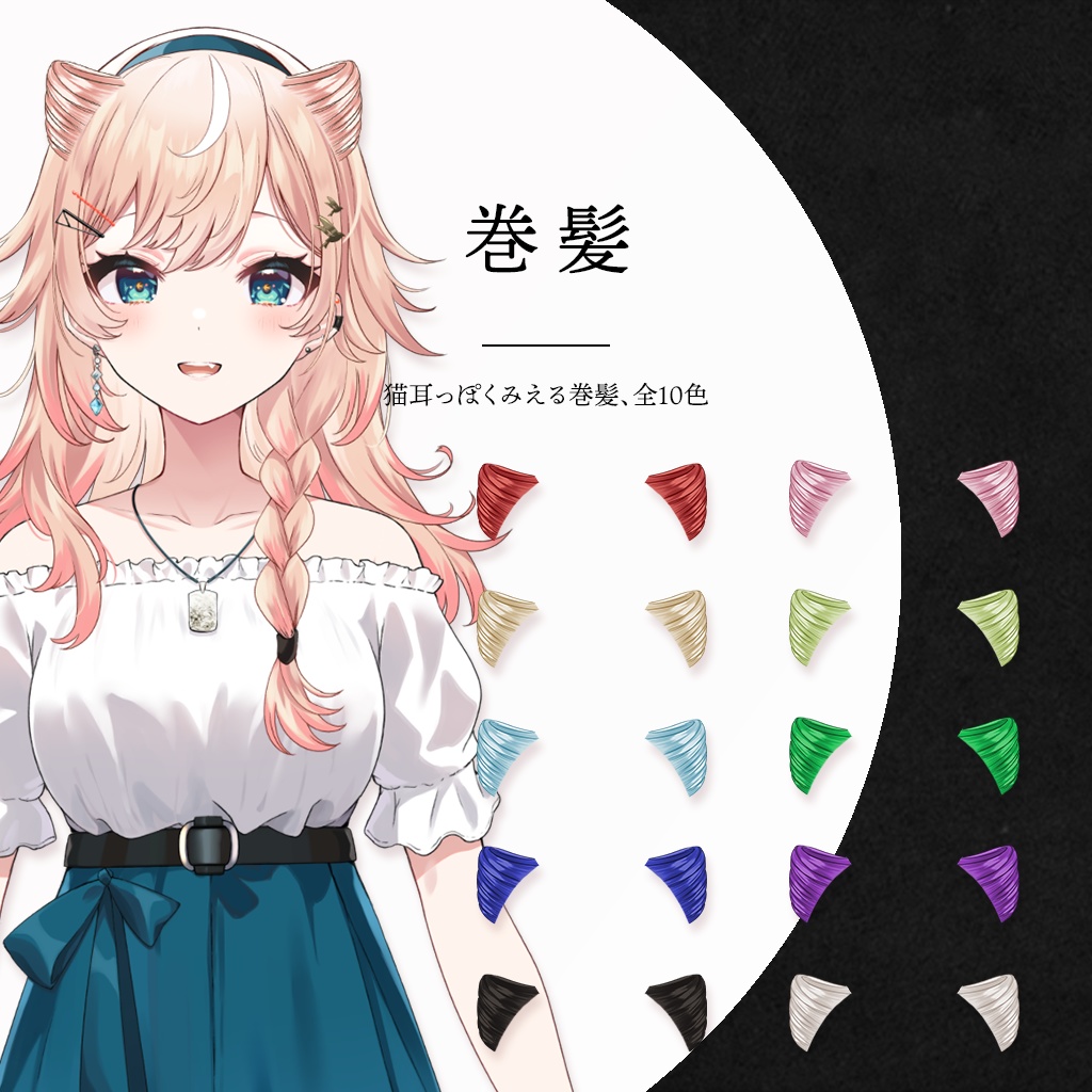 【FREE】│猫耳セット素材│Vtuber向け