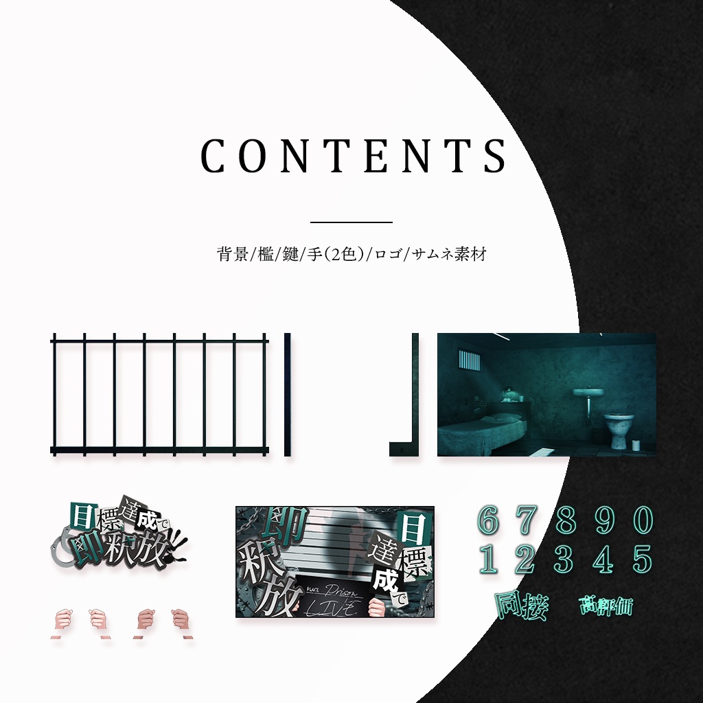 監獄配信セット│Vtuber向け