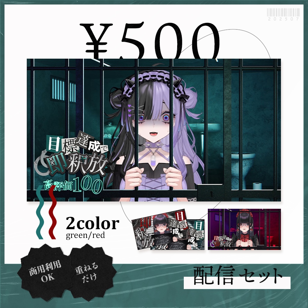 監獄配信セット│Vtuber向け