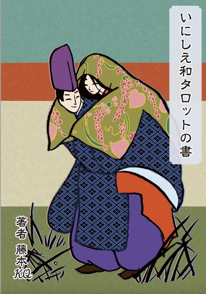 初版いにしえ和タロット(副読本・化粧箱・付属説明書つき)