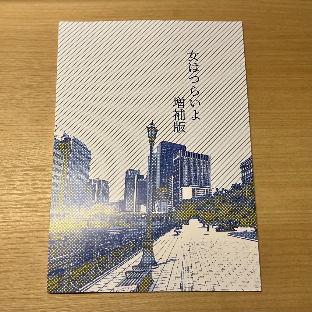 女はつらいよ 1 増補版