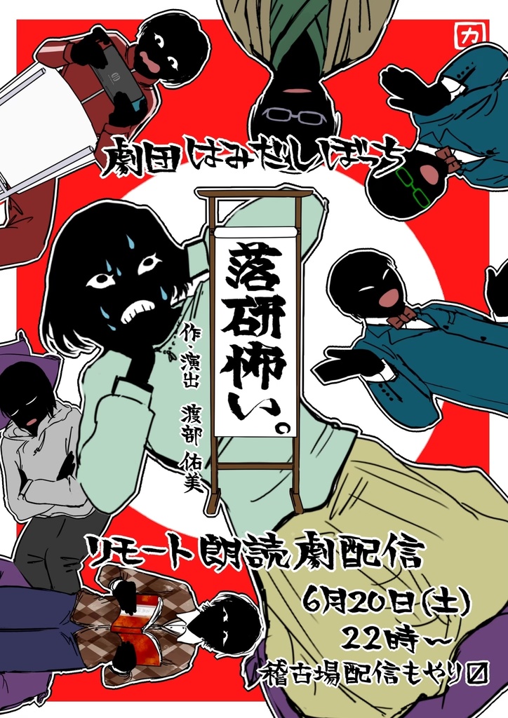 戯曲『落研怖い』（配信ver）【DL版】