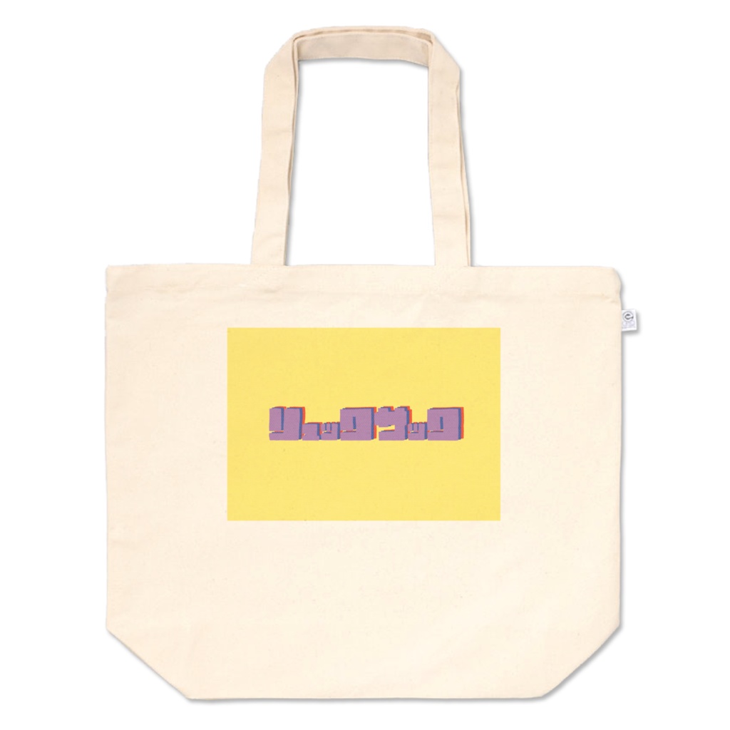 リュックサックトートバック