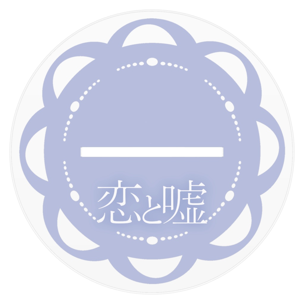 恋と嘘アクリルスタンド_もこもこ部屋着