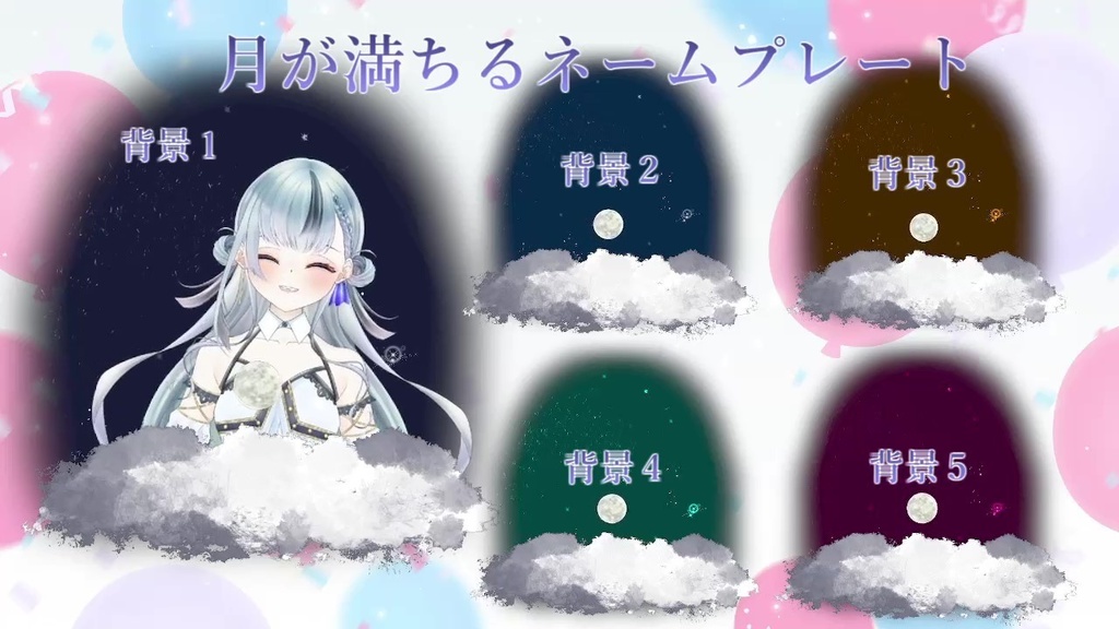 【動く】月が満ちるネームプレート＋背景５種