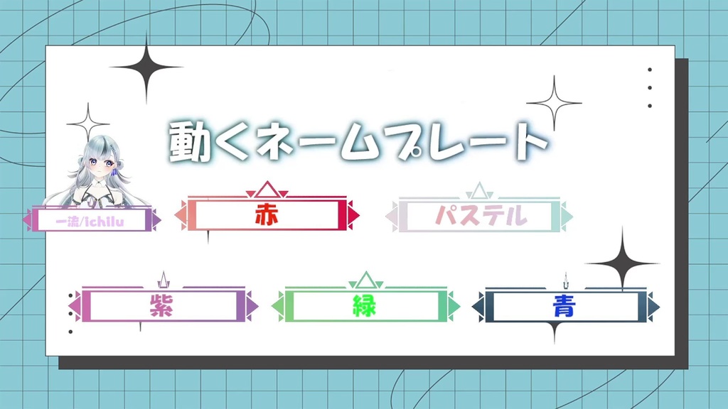 【動く】△ネームプレート５種