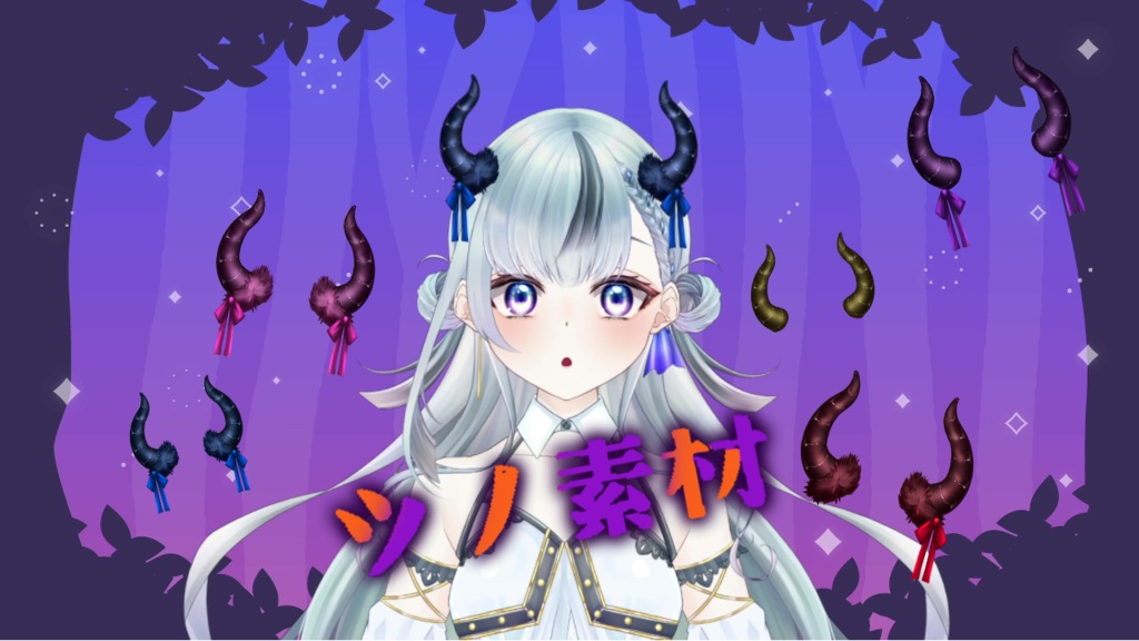 【Live2Dアイテム】動く角素材【全5色】