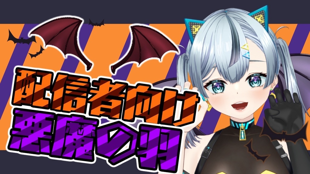 悪魔の羽【全5色】