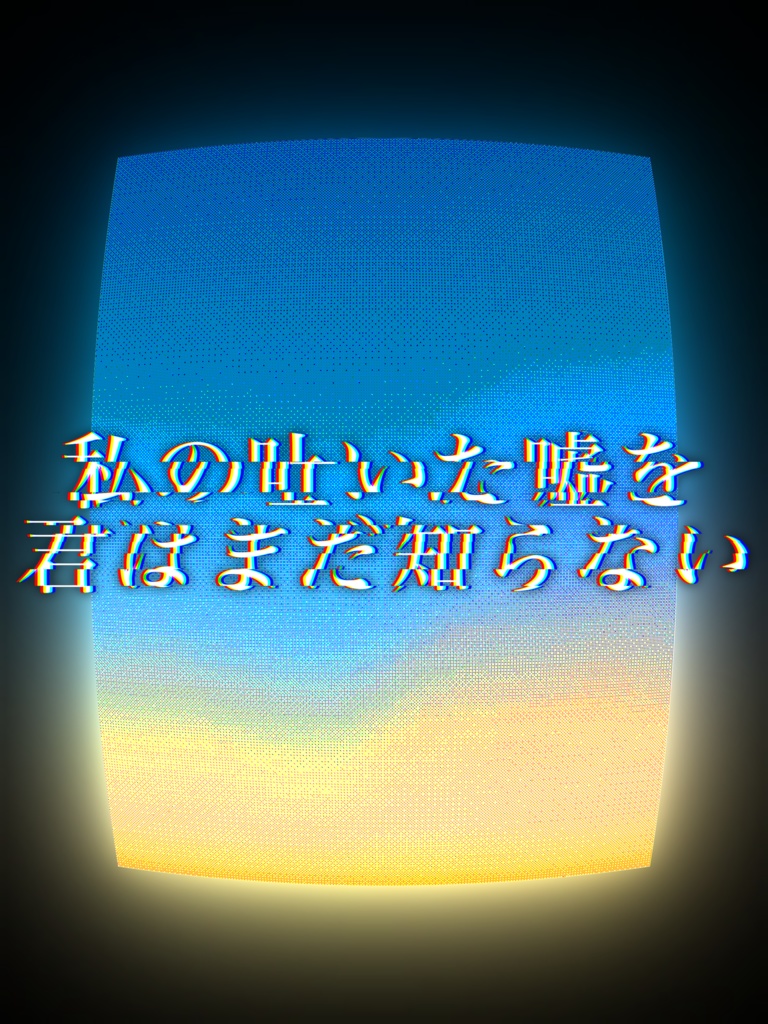 【CoC】【FREE】私の吐いた嘘を君はまだ知らない