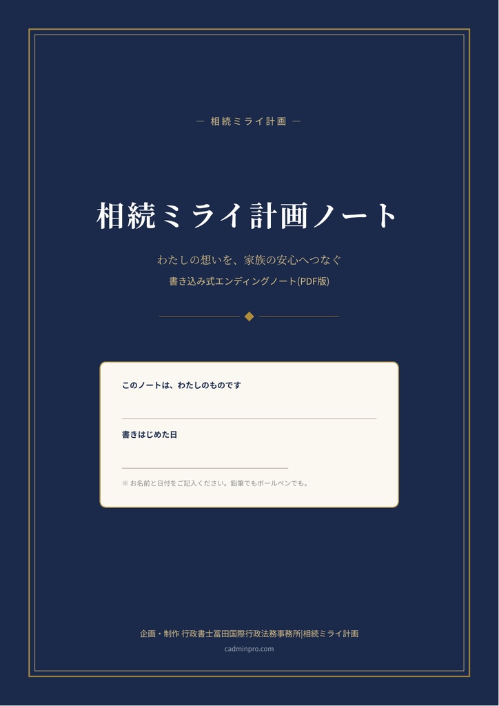 相続ミライ計画ノート|専門家がつくった書き込み式エンディングノート(A4・PDF/ご自宅で印刷)