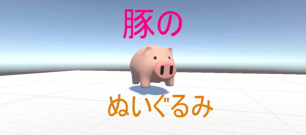 3Dモデル豚のぬいぐるみ Stuffed pig