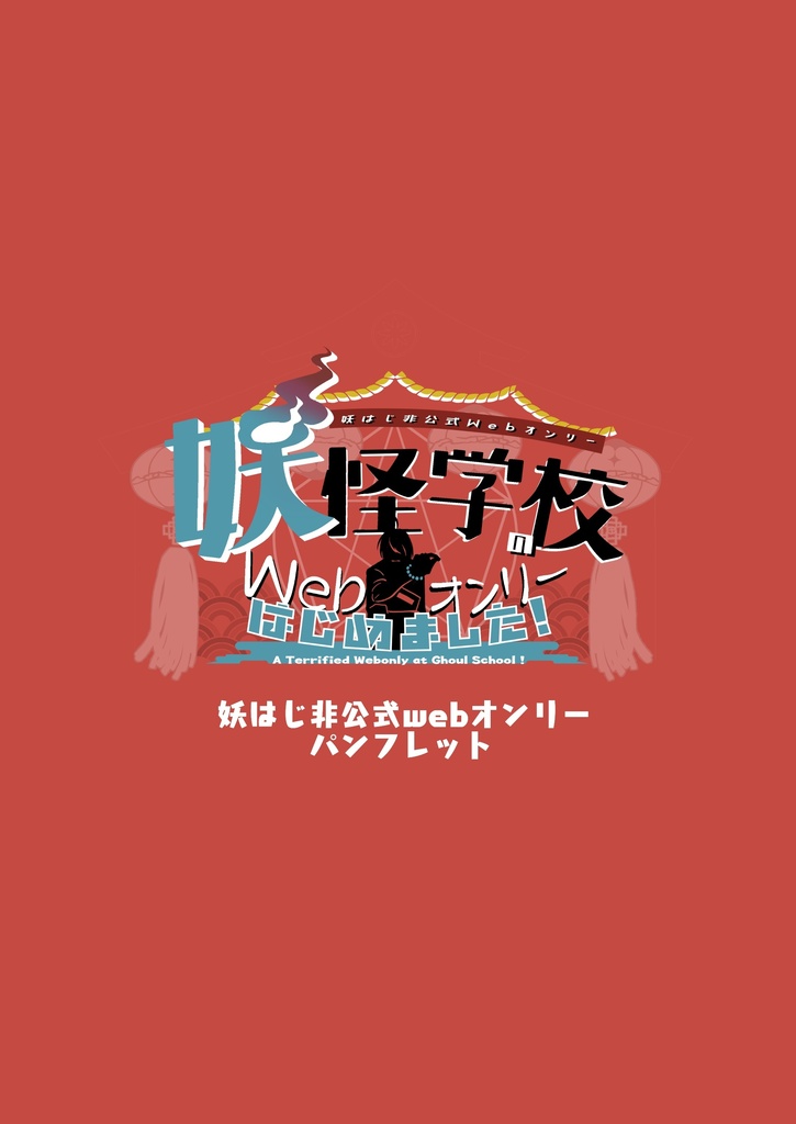 よはじwebオンリー　パンフレット