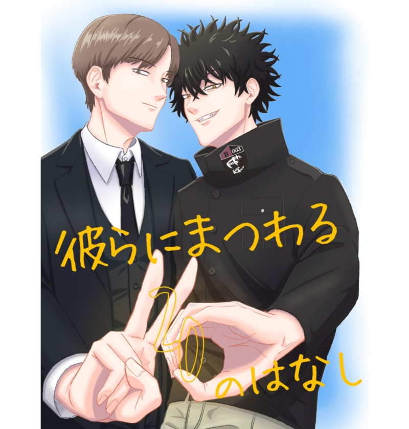 彼らにまつわる20のはなし