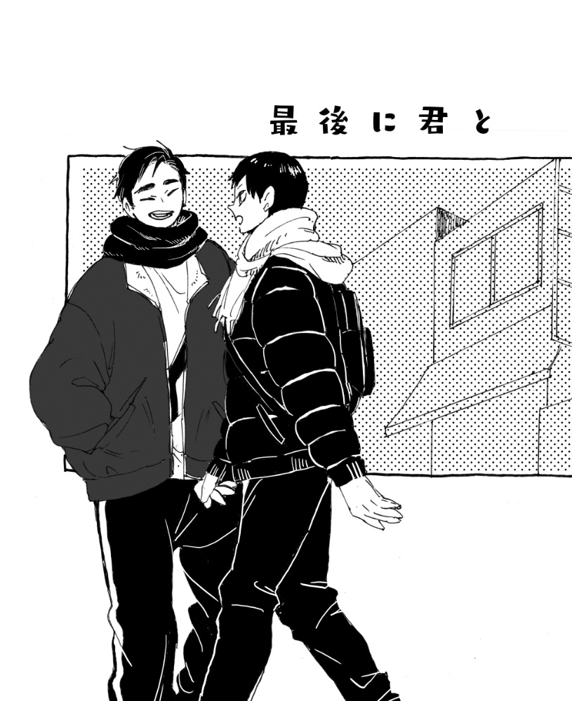 最後に君と