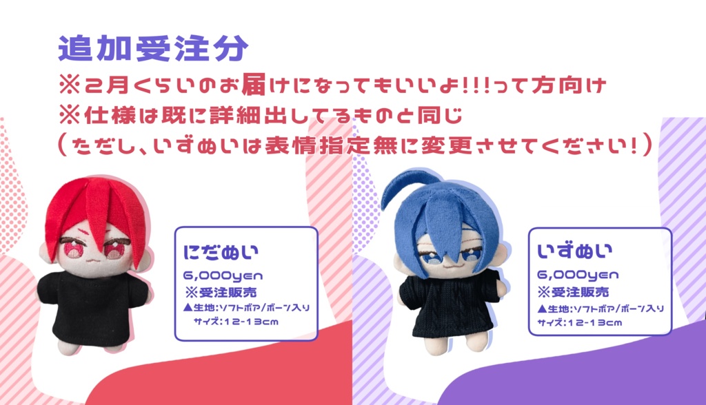 ※にだぬい/いずぬい追加受注分