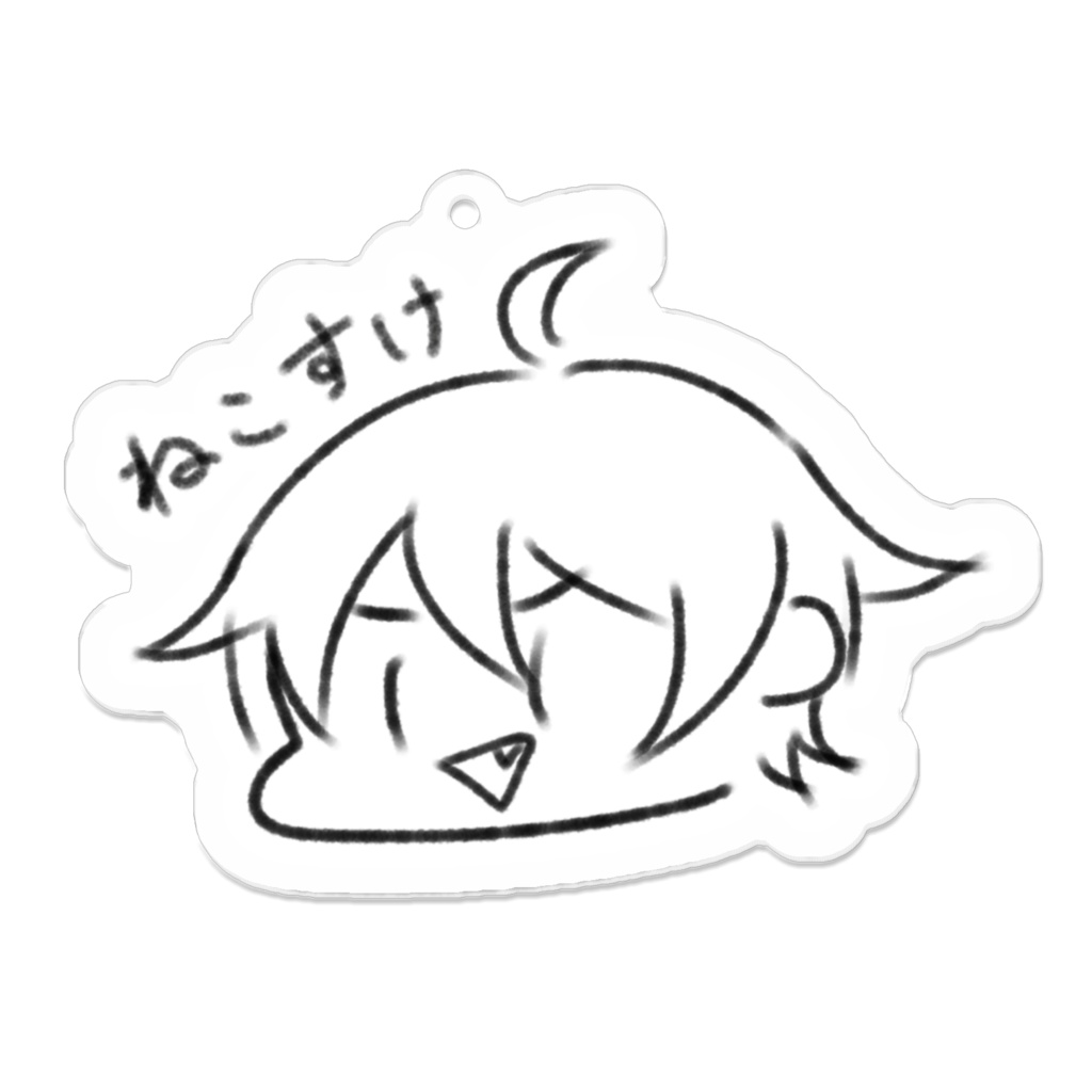 ねこすけ てがき きーほるだーやで。