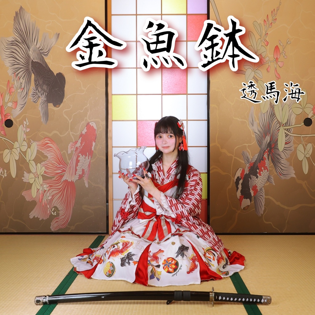 透馬海 妖刀金魚鉢 音盤CDアルバム 写真集フォトブック