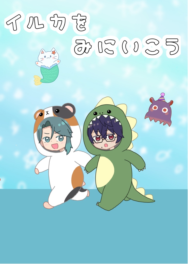 イルカをみにいこう