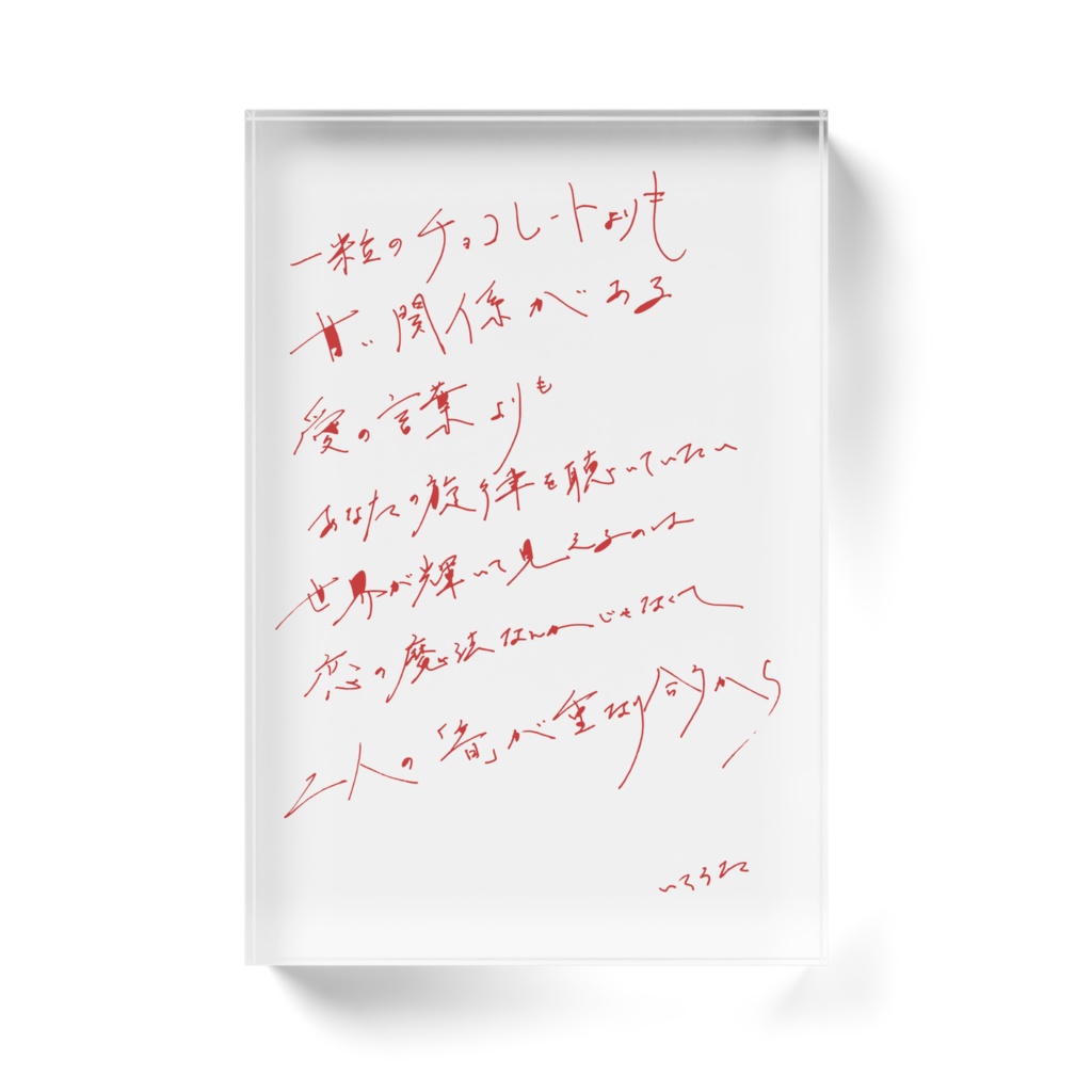 いろうたの手書きの詩 『チョコレートよりも甘い愛』アクリルブロック