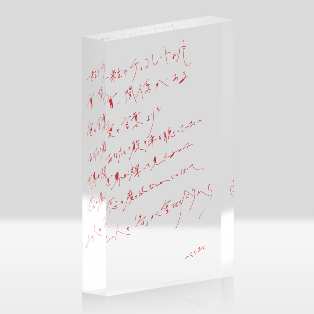 いろうたの手書きの詩 『チョコレートよりも甘い愛』アクリルブロック