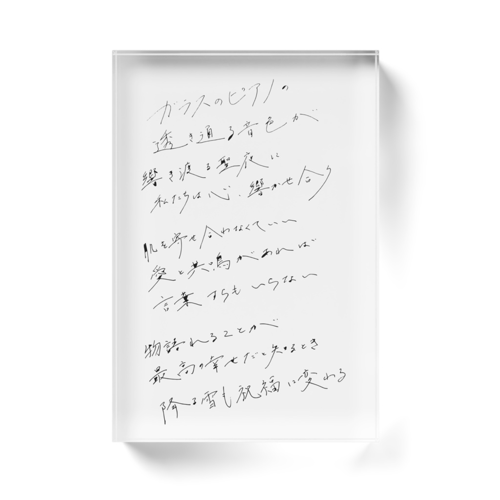 いろうたの手書きの詩 『聖なる夜に』アクリルブロック