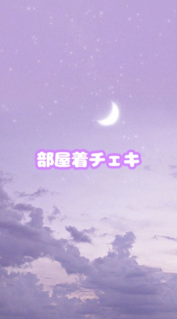 部屋着チェキ
