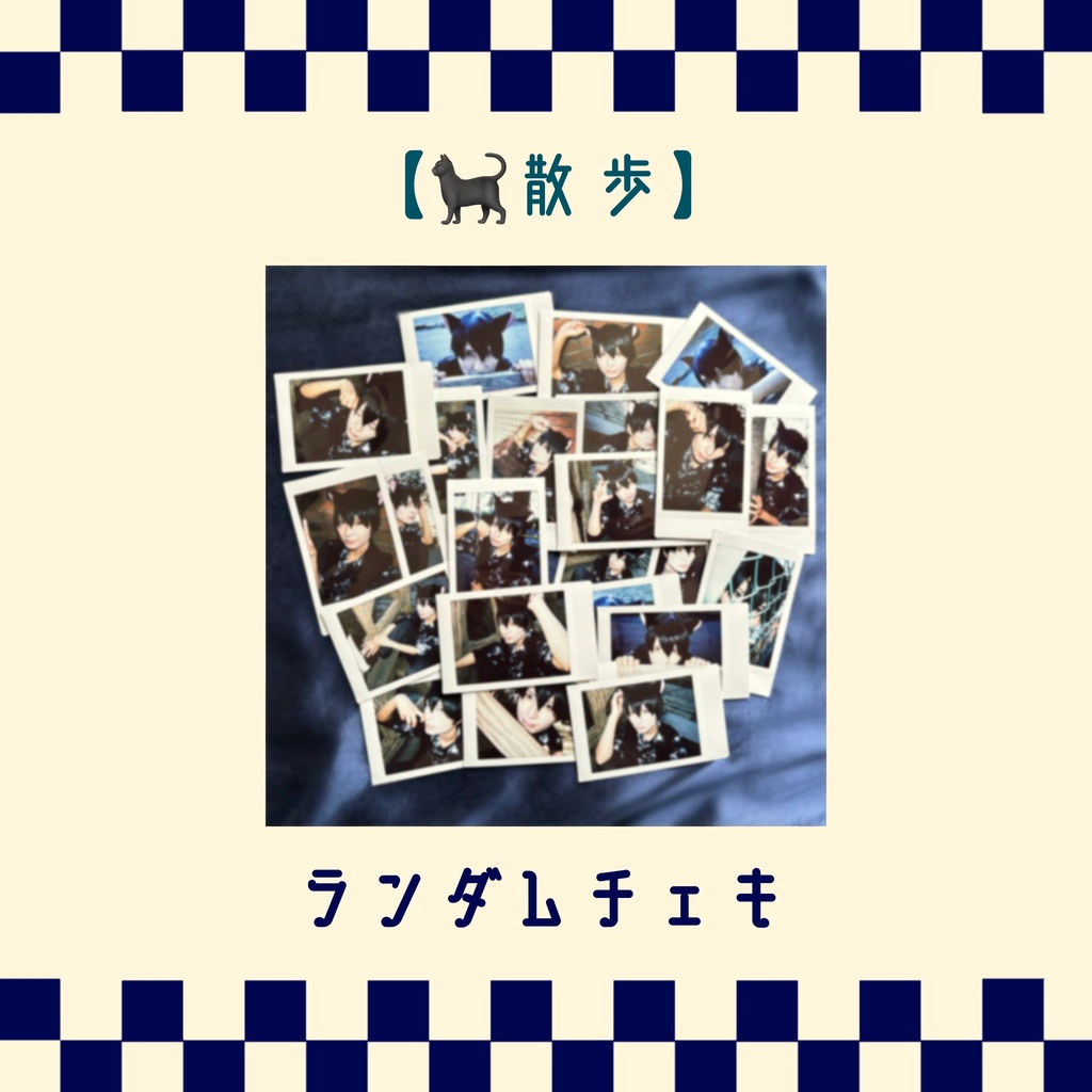 【🐈‍⬛散歩】ランダムチェキ