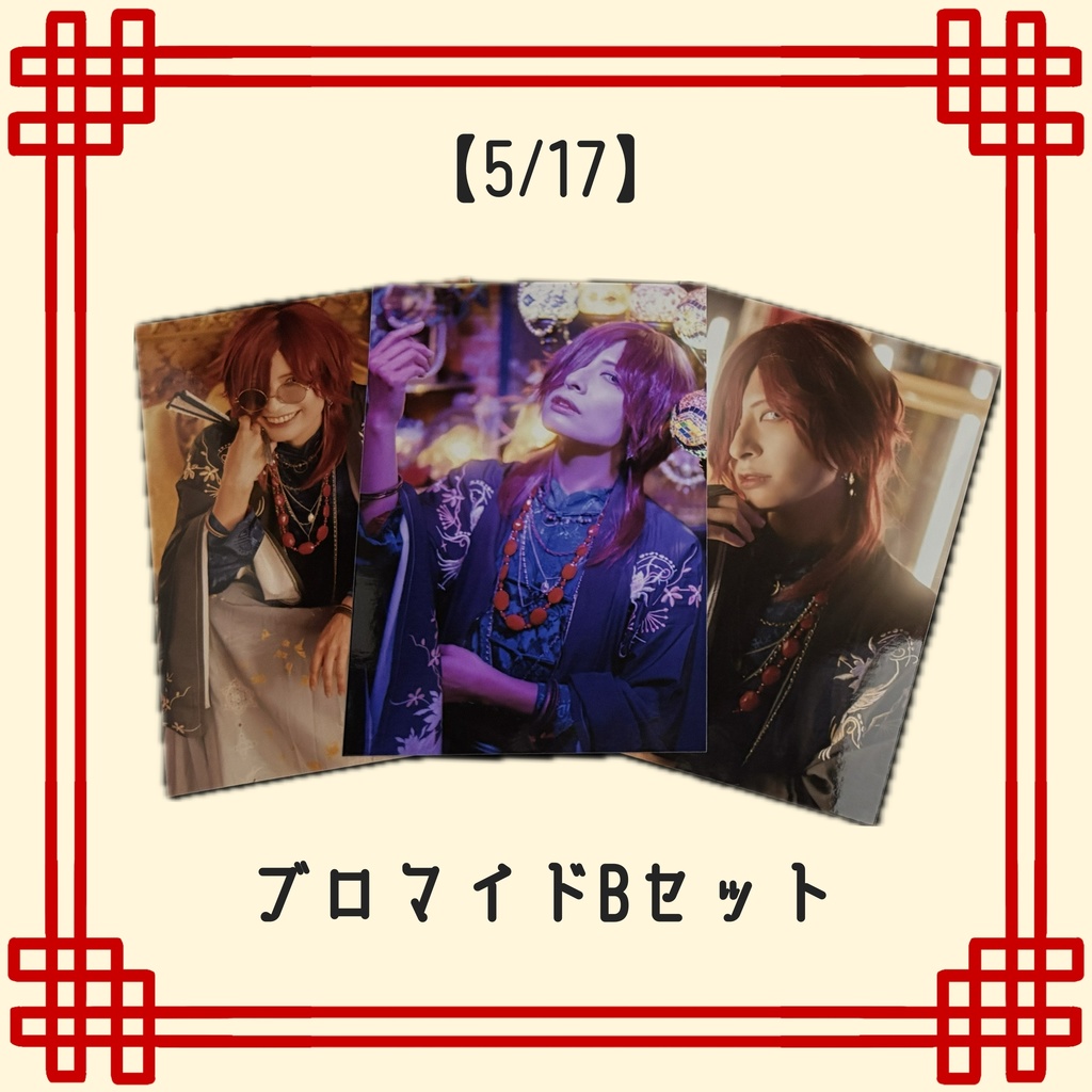 5/17『in 宴処hakobune』L版ブロマイドセット全2種