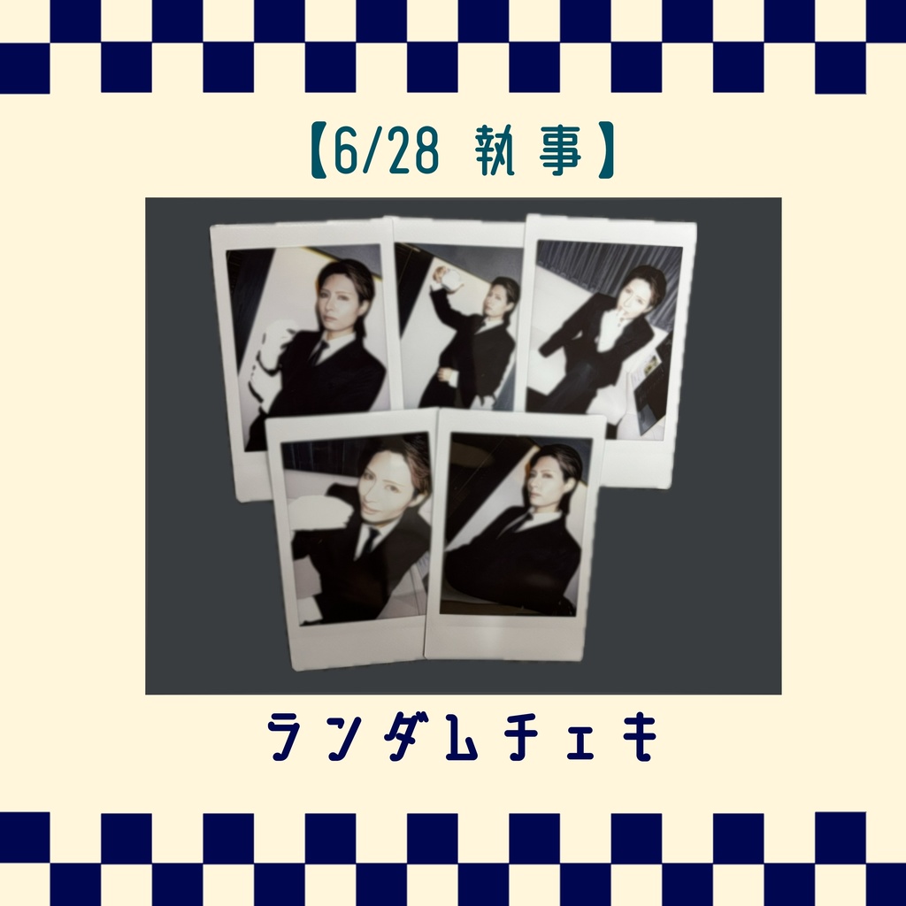 6/28『BlackLight Teatime』伶夜ランダムチェキ