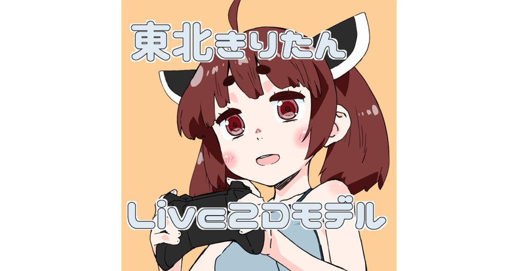 東北きりたんLive2Dモデル（FaceRig、VtubeStudio対応）