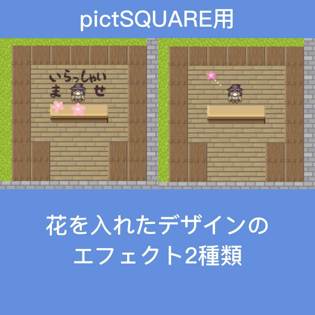 お花系のエフェクト2種【pictSQUAREエフェクト】